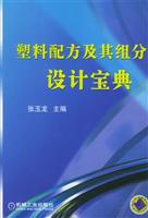 塑料配方及其组分设计宝典