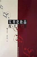 实用化妆品配方手册