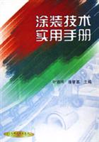 涂装技术实用手册