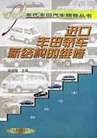 进口丰田轿车新结构的维修（90年代丰田汽车