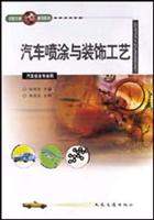 汽车喷涂与装饰工艺－－汽车钣金专业用（全国交通技工学校通用教材）