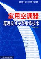 家用空调器原理及其安装维修技术