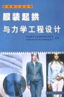 服装起拱与力学工程设计
