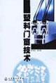 塑料门窗技术