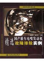 国产轿车电喷发动机精选故障排除实例