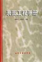 表面工程手册