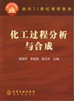 化工过程分析与合成