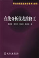 在线分析仪表维修工