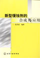 新型缓蚀剂的合成与应用