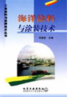 海洋涂料与涂装技术