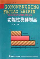 功能性发酵制品