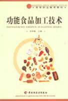 功能食品加工技术