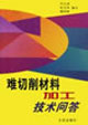 难切削材料加工技术问答