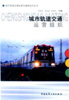 城市轨道交通运营组织