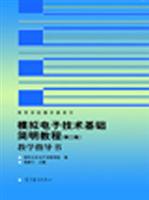 模拟电子技术基础简明教程(第二版)教学指导书