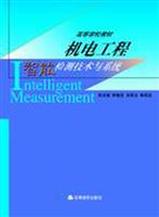 机电工程智能检测技术与系统