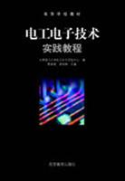 电工电子技术实践教程