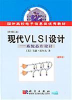 现代VLSI设计——系统芯片设计