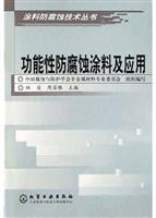 功能性防腐蚀涂料及应用