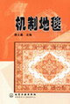 机制地毯