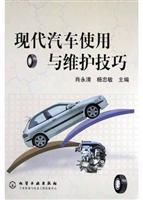 现代汽车使用与维护技巧