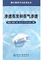 渗透蒸发和蒸气渗透