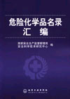 危险化学品名录汇编