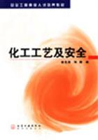 化工工艺及安全