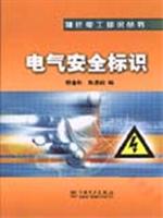 电气安全标识