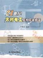 21世纪农村电工应知应会问答