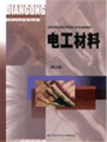 电工材料
