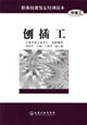 职业技能鉴定培训读本(中级工)--刨插工