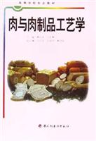 肉与肉制品工艺学