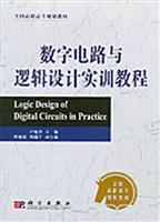 数字电路与逻辑设计实训教程