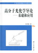 高分子光化学导论——基础和应用
