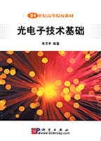 光电子技术基础