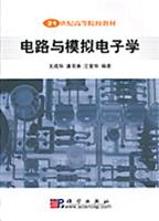 电路与模拟电子学