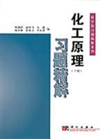化工原理习题精解(下册)