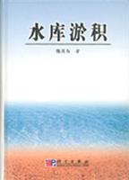 水库淤积