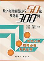数字电路解题技巧50法及题解300例