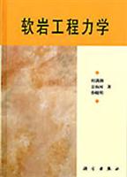 软岩工程力学