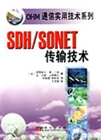 SDH/SONET传输技术
