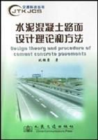 水泥混凝土路面设计理论和方法