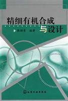 精细有机合成与设计