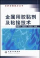 金属用胶黏剂及粘接技术