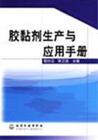 胶黏剂生产与应用手册