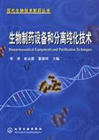 生物制药设备和分离纯化技术