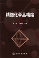 精细化学品精编