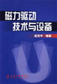 磁力驱动技术与设备