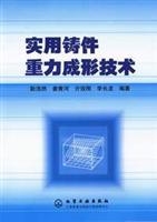 实用铸件重力成形技术